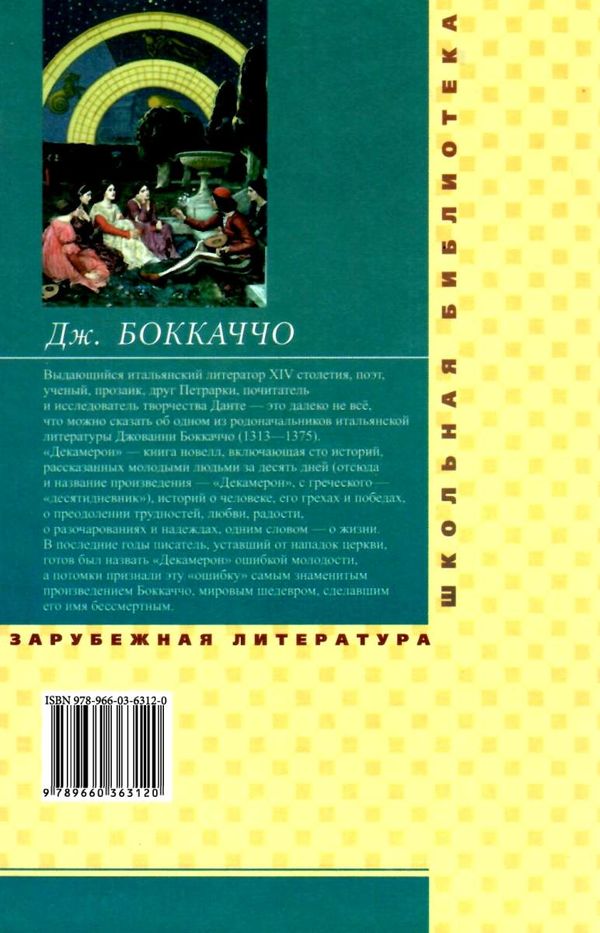 декамерон серія шкільна бібліотека Фолио Ціна (цена) 84.20грн. | придбати  купити (купить) декамерон серія шкільна бібліотека Фолио доставка по Украине, купить книгу, детские игрушки, компакт диски 9