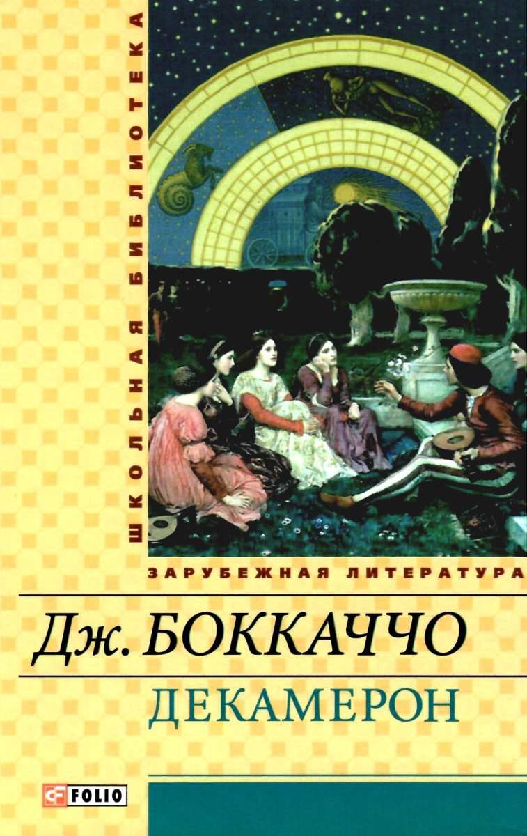 боккаччо декамерон книга купити ціна купить цена (серія шкільна ...