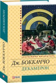 декамерон серія шкільна бібліотека "Фолио"
