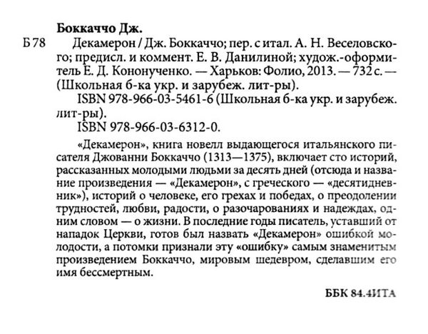 декамерон серія шкільна бібліотека Фолио  Уточнюйте  строки доставки (2-5 діб) Ціна (цена) 74.00грн. | придбати  купити (купить) декамерон серія шкільна бібліотека Фолио  Уточнюйте  строки доставки (2-5 діб) доставка по Украине, купить книгу, детские игрушки, компакт диски 1