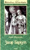 захар беркут книга серія шкільна бібліотека Ціна (цена) 78.50грн. | придбати  купити (купить) захар беркут книга серія шкільна бібліотека доставка по Украине, купить книгу, детские игрушки, компакт диски 1