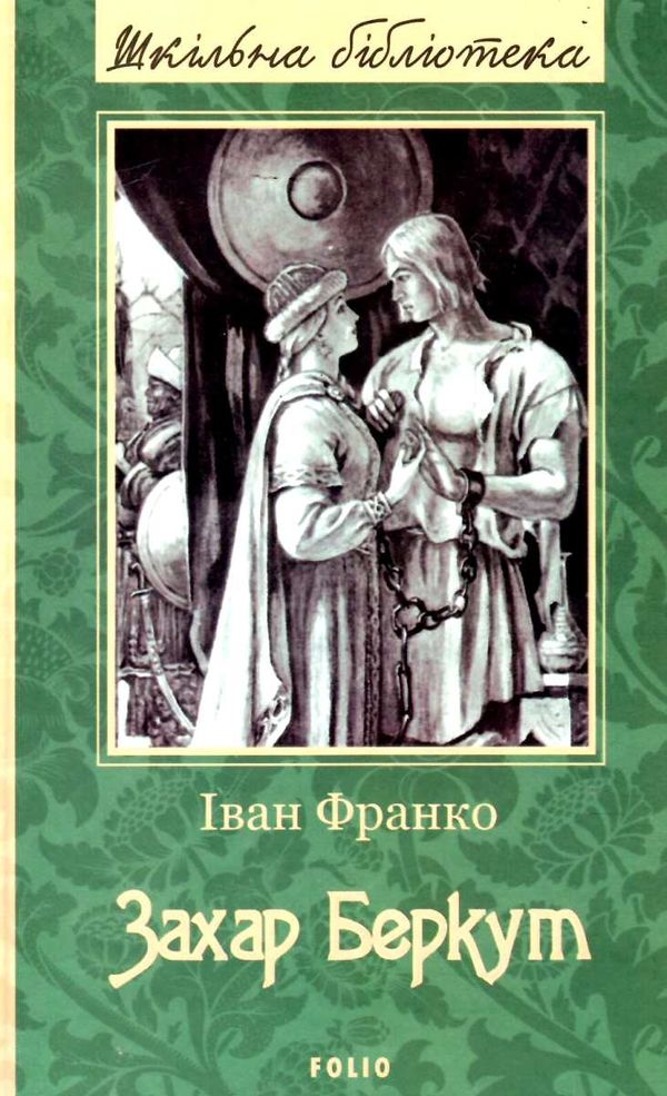 захар беркут книга серія шкільна бібліотека Ціна (цена) 78.50грн. | придбати  купити (купить) захар беркут книга серія шкільна бібліотека доставка по Украине, купить книгу, детские игрушки, компакт диски 1