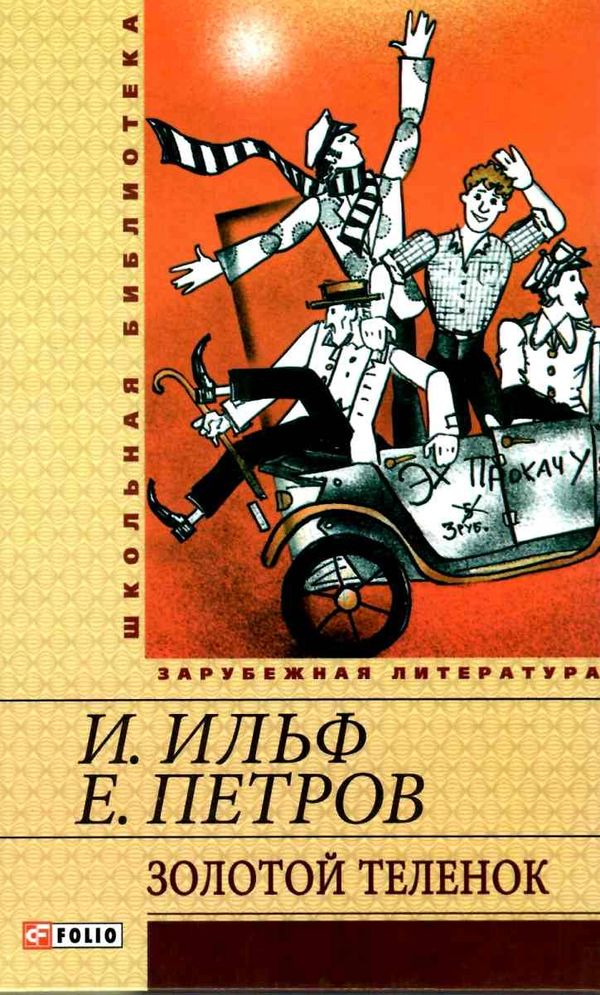 золотой теленок серія шкільна бібліотека Фолио Ціна (цена) 61.70грн. | придбати  купити (купить) золотой теленок серія шкільна бібліотека Фолио доставка по Украине, купить книгу, детские игрушки, компакт диски 1