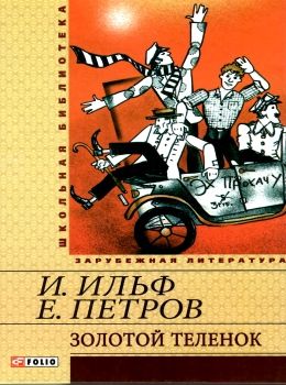 золотой теленок серія шкільна бібліотека Фолио Ціна (цена) 58.90грн. | придбати  купити (купить) золотой теленок серія шкільна бібліотека Фолио доставка по Украине, купить книгу, детские игрушки, компакт диски 0