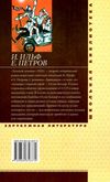 золотой теленок серія шкільна бібліотека Фолио Ціна (цена) 58.90грн. | придбати  купити (купить) золотой теленок серія шкільна бібліотека Фолио доставка по Украине, купить книгу, детские игрушки, компакт диски 5