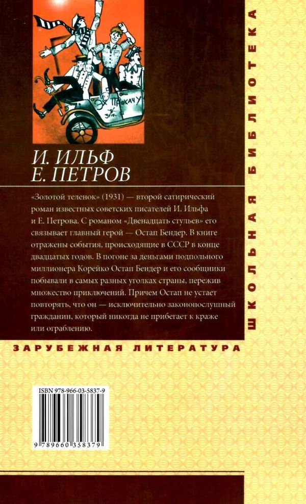 золотой теленок серія шкільна бібліотека Фолио Ціна (цена) 61.70грн. | придбати  купити (купить) золотой теленок серія шкільна бібліотека Фолио доставка по Украине, купить книгу, детские игрушки, компакт диски 5