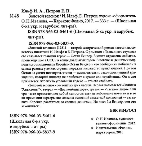 золотой теленок серія шкільна бібліотека Фолио Ціна (цена) 61.70грн. | придбати  купити (купить) золотой теленок серія шкільна бібліотека Фолио доставка по Украине, купить книгу, детские игрушки, компакт диски 2