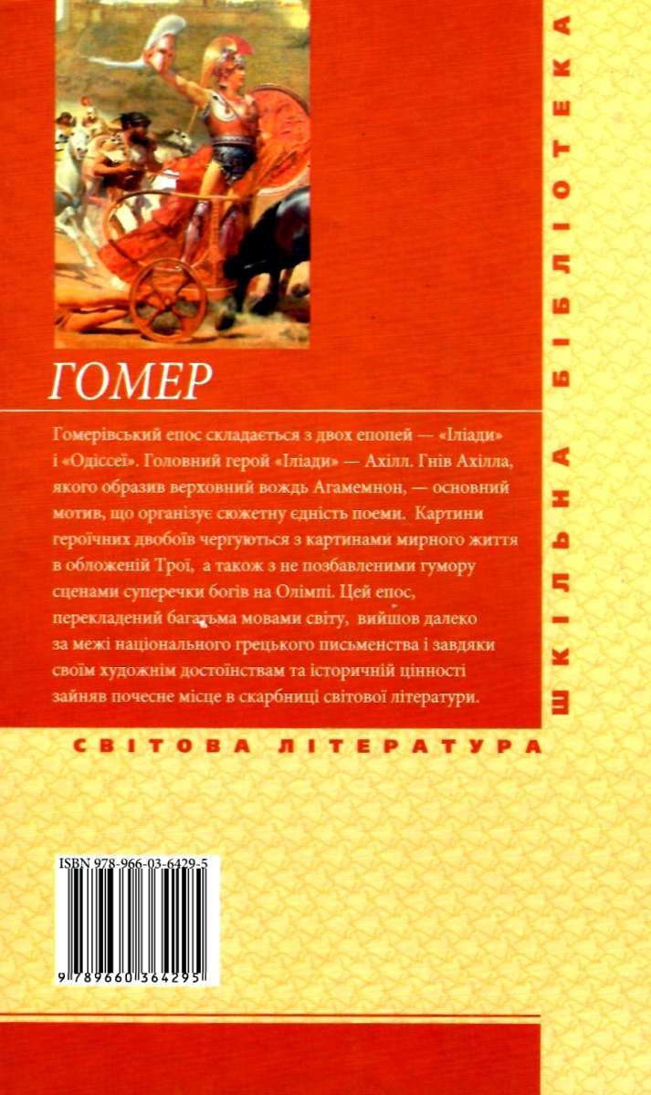 гомер іліада книга (серія шкільна бібліотека) ГОМЕР Ціна (цена) 66 ...