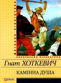 камінна душа серія шкільна бібліотека камінна душа серія шкільна бібліотека