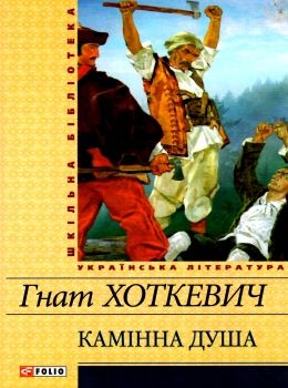 камінна душа серія шкільна бібліотека Ціна (цена) 75.70грн. | придбати  купити (купить) камінна душа серія шкільна бібліотека доставка по Украине, купить книгу, детские игрушки, компакт диски 0