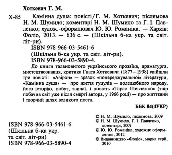 камінна душа серія шкільна бібліотека Ціна (цена) 75.70грн. | придбати  купити (купить) камінна душа серія шкільна бібліотека доставка по Украине, купить книгу, детские игрушки, компакт диски 2