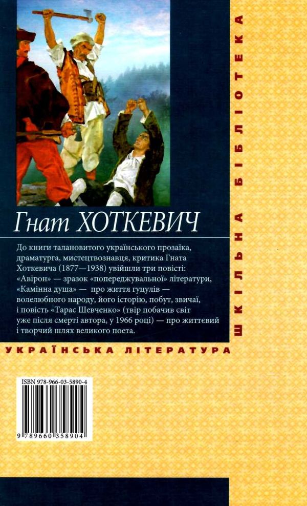 камінна душа серія шкільна бібліотека Ціна (цена) 75.70грн. | придбати  купити (купить) камінна душа серія шкільна бібліотека доставка по Украине, купить книгу, детские игрушки, компакт диски 6