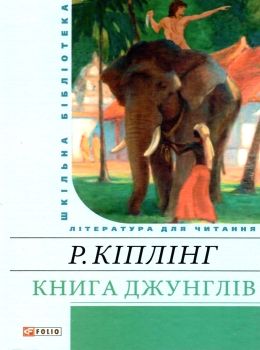 книга джунглів книга    (серія шкільна бібліотека) Ціна (цена) 50.50грн. | придбати  купити (купить) книга джунглів книга    (серія шкільна бібліотека) доставка по Украине, купить книгу, детские игрушки, компакт диски 0