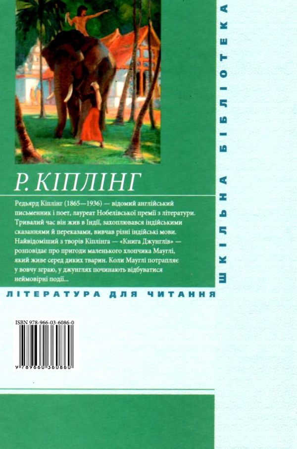 книга джунглів книга    (серія шкільна бібліотека) Ціна (цена) 50.50грн. | придбати  купити (купить) книга джунглів книга    (серія шкільна бібліотека) доставка по Украине, купить книгу, детские игрушки, компакт диски 6