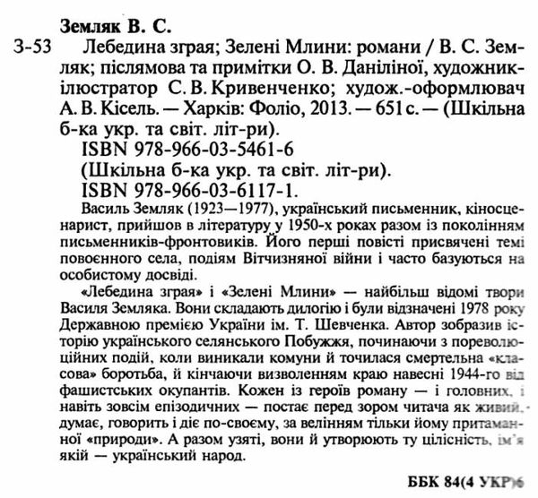 лебедина зграя зелені млини книга    (серія шкільна бібліотека) 9789660361171 Ціна (цена) 70.50грн. | придбати  купити (купить) лебедина зграя зелені млини книга    (серія шкільна бібліотека) 9789660361171 доставка по Украине, купить книгу, детские игрушки, компакт диски 2