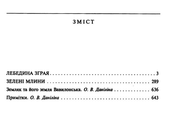 лебедина зграя зелені млини книга    (серія шкільна бібліотека) 9789660361171 Ціна (цена) 70.50грн. | придбати  купити (купить) лебедина зграя зелені млини книга    (серія шкільна бібліотека) 9789660361171 доставка по Украине, купить книгу, детские игрушки, компакт диски 3