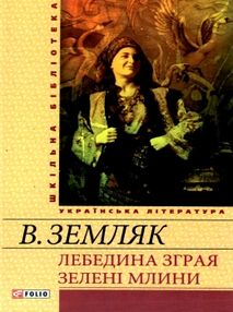 лебедина зграя зелені млини книга    (серія шкільна бібліотека)