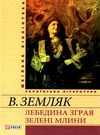 лебедина зграя зелені млини книга    (серія шкільна бібліотека) 9789660361171 Ціна (цена) 70.50грн. | придбати  купити (купить) лебедина зграя зелені млини книга    (серія шкільна бібліотека) 9789660361171 доставка по Украине, купить книгу, детские игрушки, компакт диски 0