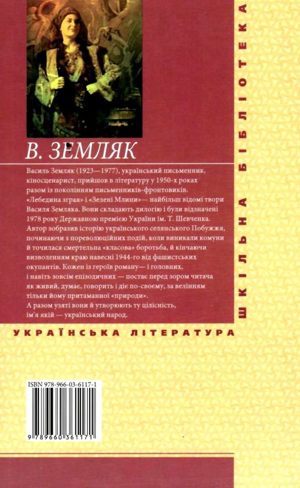 лебедина зграя зелені млини книга    (серія шкільна бібліотека) 9789660361171 Ціна (цена) 70.50грн. | придбати  купити (купить) лебедина зграя зелені млини книга    (серія шкільна бібліотека) 9789660361171 доставка по Украине, купить книгу, детские игрушки, компакт диски 6