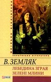 лебедина зграя зелені млини книга    (серія шкільна бібліотека) Ціна (цена) 67.30грн. | придбати  купити (купить) лебедина зграя зелені млини книга    (серія шкільна бібліотека) доставка по Украине, купить книгу, детские игрушки, компакт диски 1