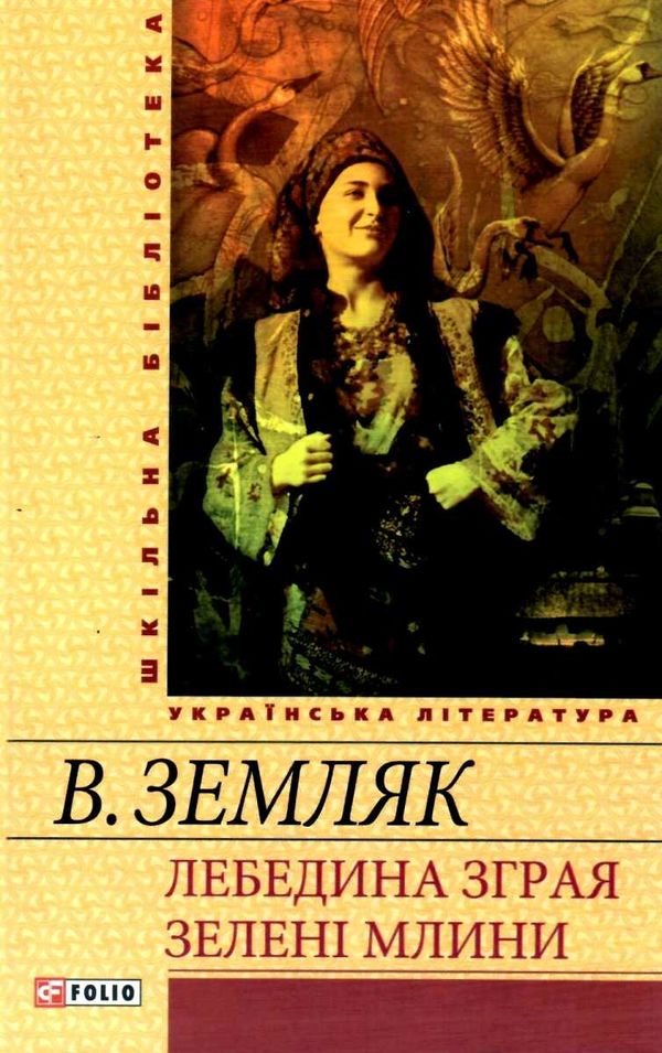 лебедина зграя зелені млини книга    (серія шкільна бібліотека) 9789660361171 Ціна (цена) 70.50грн. | придбати  купити (купить) лебедина зграя зелені млини книга    (серія шкільна бібліотека) 9789660361171 доставка по Украине, купить книгу, детские игрушки, компакт диски 1