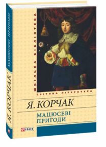 Мацюсеві пригоди серія шкільна бібліотека Мацюсеві пригоди серія шкільна бібліотека