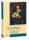 мацюсеві пригоди серія шкільна бібліотека Ціна (цена) 72.90грн. | придбати  купити (купить) мацюсеві пригоди серія шкільна бібліотека доставка по Украине, купить книгу, детские игрушки, компакт диски 0