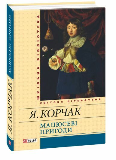 мацюсеві пригоди серія шкільна бібліотека Ціна (цена) 72.90грн. | придбати  купити (купить) мацюсеві пригоди серія шкільна бібліотека доставка по Украине, купить книгу, детские игрушки, компакт диски 0