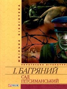 сад гетсиманський роман серія шкільна бібліотека сад гетсиманський роман серія шкільна бібліотека