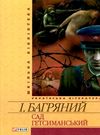 сад гетсиманський роман серія шкільна бібліотека Ціна (цена) 75.70грн. | придбати  купити (купить) сад гетсиманський роман серія шкільна бібліотека доставка по Украине, купить книгу, детские игрушки, компакт диски 0