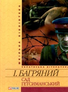 сад гетсиманський роман серія шкільна бібліотека  Уточнюйте  строки доставки (2-5 діб) Ціна (цена) 79.30грн. | придбати  купити (купить) сад гетсиманський роман серія шкільна бібліотека  Уточнюйте  строки доставки (2-5 діб) доставка по Украине, купить книгу, детские игрушки, компакт диски 0