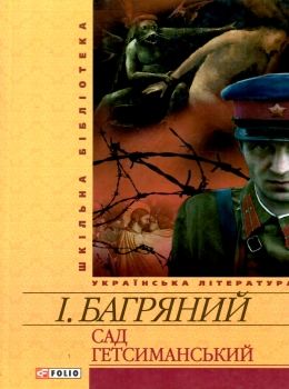 сад гетсиманський роман серія шкільна бібліотека Ціна (цена) 75.70грн. | придбати  купити (купить) сад гетсиманський роман серія шкільна бібліотека доставка по Украине, купить книгу, детские игрушки, компакт диски 0