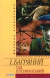 сад гетсиманський роман серія шкільна бібліотека Ціна (цена) 75.70грн. | придбати  купити (купить) сад гетсиманський роман серія шкільна бібліотека доставка по Украине, купить книгу, детские игрушки, компакт диски 1