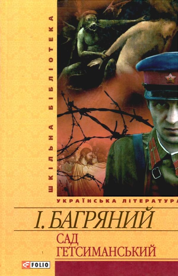 сад гетсиманський роман серія шкільна бібліотека Ціна (цена) 75.70грн. | придбати  купити (купить) сад гетсиманський роман серія шкільна бібліотека доставка по Украине, купить книгу, детские игрушки, компакт диски 1