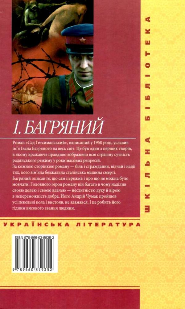 сад гетсиманський роман серія шкільна бібліотека Ціна (цена) 75.70грн. | придбати  купити (купить) сад гетсиманський роман серія шкільна бібліотека доставка по Украине, купить книгу, детские игрушки, компакт диски 6