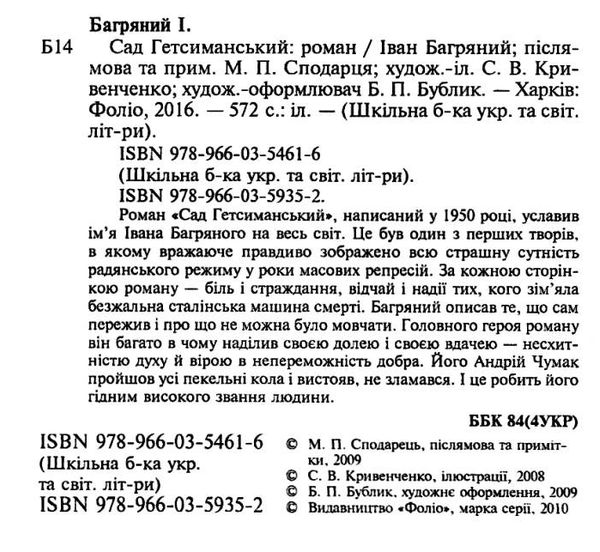 сад гетсиманський роман серія шкільна бібліотека Ціна (цена) 75.70грн. | придбати  купити (купить) сад гетсиманський роман серія шкільна бібліотека доставка по Украине, купить книгу, детские игрушки, компакт диски 2