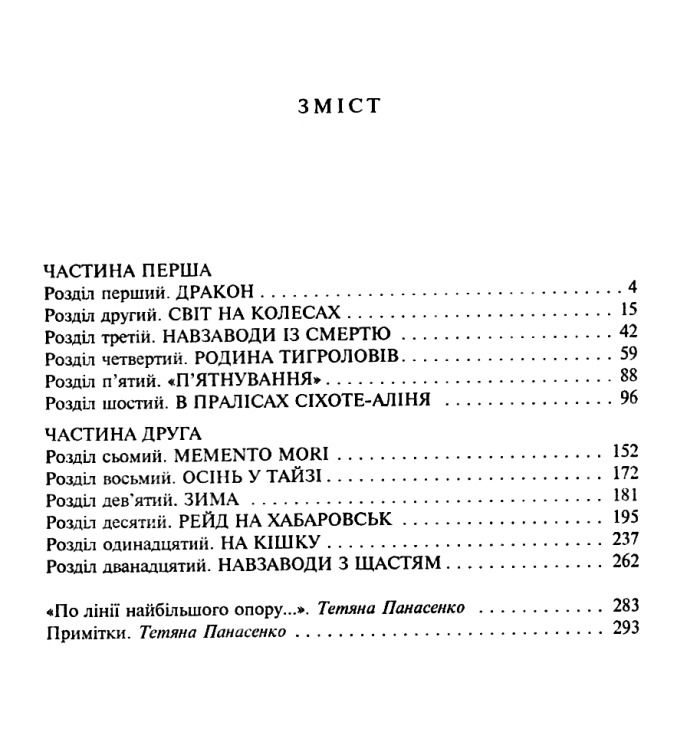 Книга: Тигролови. Частина Перша