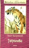 тигролови книга    (серія шкільна бібліотека Ціна (цена) 95.30грн. | придбати  купити (купить) тигролови книга    (серія шкільна бібліотека доставка по Украине, купить книгу, детские игрушки, компакт диски 1