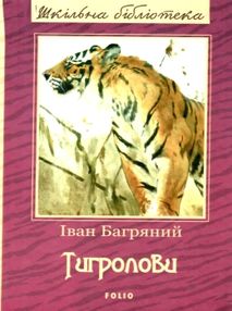 Тигролови книга (серія шкільна бібліотека Тигролови книга (серія шкільна бібліотека