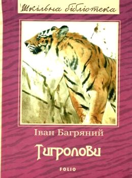 тигролови книга    (серія шкільна бібліотека Ціна (цена) 95.30грн. | придбати  купити (купить) тигролови книга    (серія шкільна бібліотека доставка по Украине, купить книгу, детские игрушки, компакт диски 0