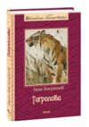 Тигролови книга (серія шкільна бібліотека Ціна (цена) 198.71грн. | придбати  купити (купить) Тигролови книга (серія шкільна бібліотека доставка по Украине, купить книгу, детские игрушки, компакт диски 0 Тигролови книга (серія шкільна бібліотека Ціна (цена) 198.71грн. | придбати  купити (купить) Тигролови книга (серія шкільна бібліотека доставка по Украине, купить книгу, детские игрушки, компакт диски 0