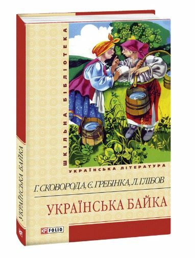 українська байка серія шкільна бібліотека Ціна (цена) 43.00грн. | придбати  купити (купить) українська байка серія шкільна бібліотека доставка по Украине, купить книгу, детские игрушки, компакт диски 0
