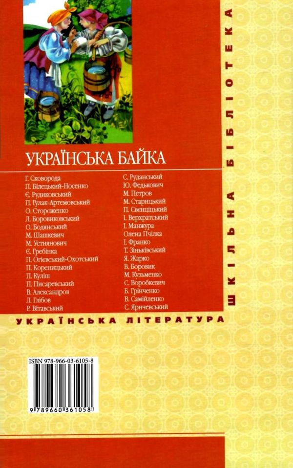 українська байка серія шкільна бібліотека Ціна (цена) 43.00грн. | придбати  купити (купить) українська байка серія шкільна бібліотека доставка по Украине, купить книгу, детские игрушки, компакт диски 11