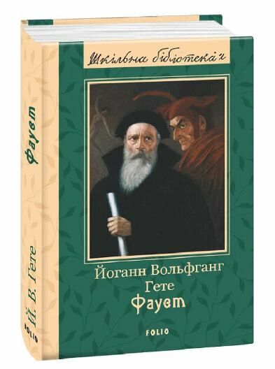 Фауст серія шкільна бібліотека Ціна (цена) 317.10грн. | придбати  купити (купить) Фауст серія шкільна бібліотека доставка по Украине, купить книгу, детские игрушки, компакт диски 0