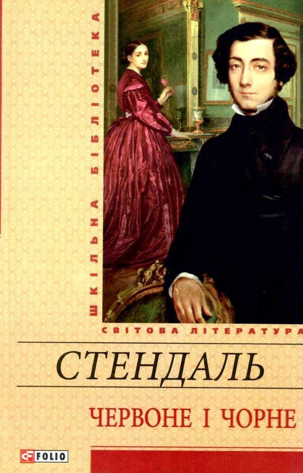 стендаль червоне і чорне книга    (серія шкільна бібліотека) Ціна (цена) 102.10грн. | придбати  купити (купить) стендаль червоне і чорне книга    (серія шкільна бібліотека) доставка по Украине, купить книгу, детские игрушки, компакт диски 1