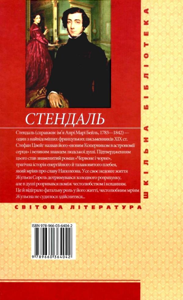 стендаль червоне і чорне книга    (серія шкільна бібліотека) Ціна (цена) 102.10грн. | придбати  купити (купить) стендаль червоне і чорне книга    (серія шкільна бібліотека) доставка по Украине, купить книгу, детские игрушки, компакт диски 7