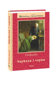 Червоне і чорне (серія шкільна бібліотека) Червоне і чорне (серія шкільна бібліотека)