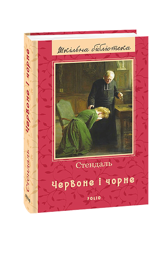 Червоне і чорне (серія шкільна бібліотека) Ціна (цена) 326.45грн. | придбати  купити (купить) Червоне і чорне (серія шкільна бібліотека) доставка по Украине, купить книгу, детские игрушки, компакт диски 0 Червоне і чорне (серія шкільна бібліотека) Ціна (цена) 326.45грн. | придбати  купити (купить) Червоне і чорне (серія шкільна бібліотека) доставка по Украине, купить книгу, детские игрушки, компакт диски 0