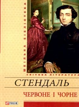стендаль червоне і чорне книга    (серія шкільна бібліотека) Ціна (цена) 106.90грн. | придбати  купити (купить) стендаль червоне і чорне книга    (серія шкільна бібліотека) доставка по Украине, купить книгу, детские игрушки, компакт диски 0