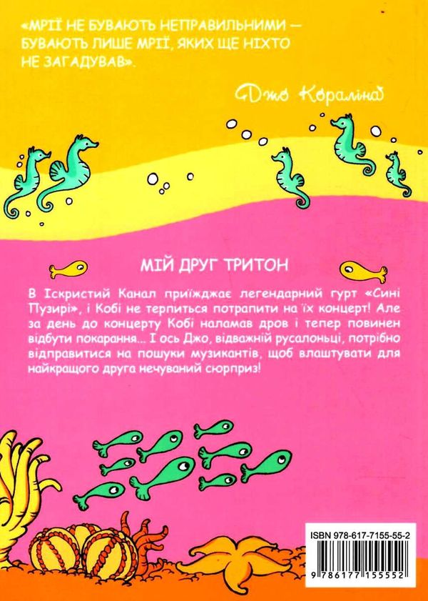 кораліна мій друг тритон книга Ціна (цена) 27.30грн. | придбати  купити (купить) кораліна мій друг тритон книга доставка по Украине, купить книгу, детские игрушки, компакт диски 5